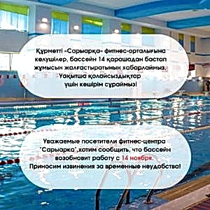 Уважаемые посетители фитнес-центра Сарыарка